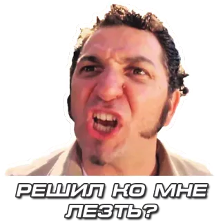 ⁉ 9a6f9abf РЕШИЛ КО МНЕ ЛЕЗТЬ? 男人, 生气, 脸, 表情, 俄语, 问题 telegram sticker