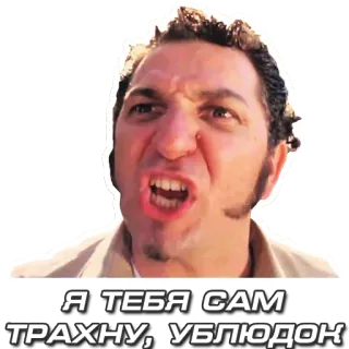 🖕 ecadd3ea Я ТЕБЯ САМ ТРАХНУ, УБЛЮДОК 生气, 冒犯, 表情包, 俄语, 喊叫, 侮辱, 表情, 粗鲁 telegram sticker