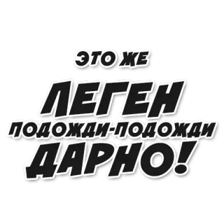 😳 2569e8df ЭТОЖЕ
ЛЕГЕН
ПОДОЖДИ-ПОДОЖДИ
ДАРНО! telegram sticker