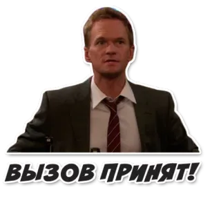 👌 96f807c8 Barney Stinson How I Met Your Mother вызов принят! รับคำท้า, มีม, โทรทัศน์ telegram sticker