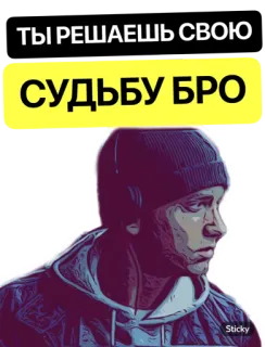 🧐 3e8747a0 ТЫ РЕШАЕШЬ СВОЮ СУДЬБУ БРО telegram sticker