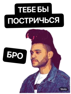 💇‍♂️ 4797277c ТЕБЕ БЫ ПОСТРИЧЬСЯ БРО adesivo, testo, russo, The Weeknd telegram sticker