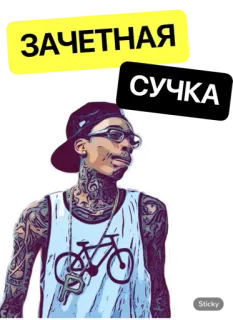 😋 6afbeefb ЗАЧЕТНАЯ
СУЧКА offensivo, maleducato, insulto, testo, persona, uomo, personaggio telegram sticker