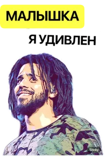 🙂 89b905af МАЛЫШКА
Я УДИВЛЕН J Cole, rapper, musica, adesivo, russo telegram sticker