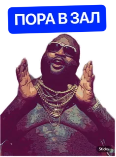 💪 bac57801 ПОРА В ЗАЛ testo russo, Rick Ross telegram sticker