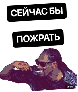 🤤 d8b7de30 Snoop Dogg СЕЙЧАС БЫ
ПОЖРАТЬ snoop dogg, cibo, russo, sticker, meme, affamato telegram sticker