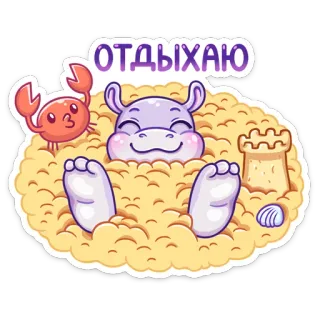 😴 30b3133b ОТДЫХАЮ vacances, détente, plage, sable, crabe, hippopotame, mignon, dessin animé telegram sticker