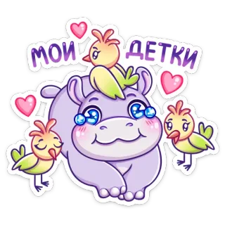 💕 34e3f0c7 МОИ ДЕТКИ hippopotame, oiseaux, mignon, dessin animé, animaux, autocollant telegram sticker