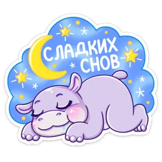 😴 3cc5655b СЛАДКИХ СНОВ bonne nuit, lune, étoiles, dormir, hippopotame, beaux rêves, dessin animé, mignon telegram sticker