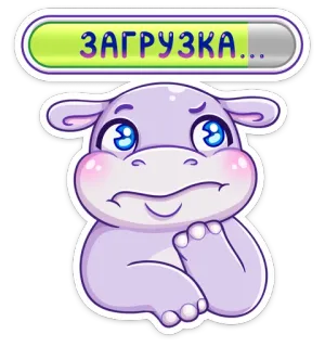 🤔 48bb7f46 ЗАГРУЗКА... hippopotame, chargement, attente, mignon, autocollant, dessin animé telegram sticker