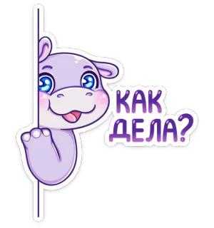 😏 4c005fb5 КАК ДЕЛА? hippopotame, mignon, dessin animé, animal, salutation, russe, Comment ça va ?, Comment allez-vous ? telegram sticker