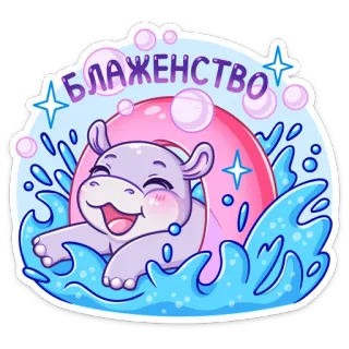🤤 65b18def Блаженство hippopotame, piscine, bouée, natation, mignon, dessin animé, bonheur, joie telegram sticker