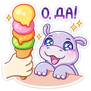🍦 962ae8ca О, ДА! hippopotame, glace, kawaii, mignon, dessin animé telegram sticker