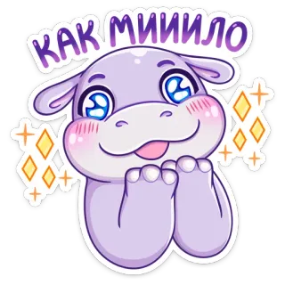 ☺️ ad14d674 КАК МИИЛО hippopotame, mignon, pailleté, animal, dessin animé, violet telegram sticker