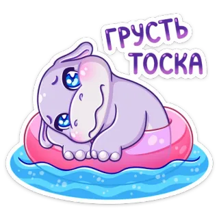 😟 b659b237 ГРУСТЬ
ТОСКА triste, hippopotame, bouée de piscine, dessin animé, mignon, kawaii, tristesse, seul telegram sticker
