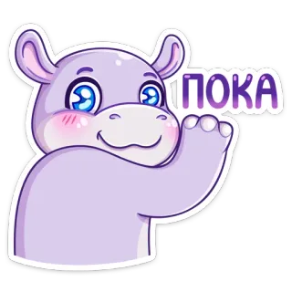 ✋ bc09d573 ПОКА hippopotame, dessin animé, animal, mignon, russe, au revoir, salut telegram sticker