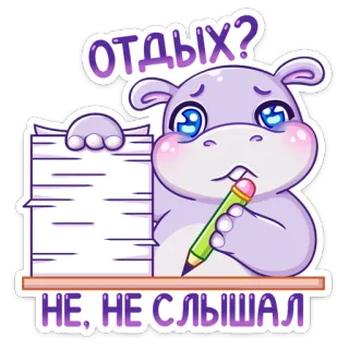 🤯 da87695c ОТДЫХ?
НЕ, НЕ СЛЫШАЛ hippopotame, fatigué, travail, bureau, papier, occupé, dessin animé telegram sticker