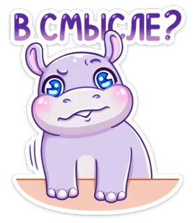 🤨 e792a8a1 В СМЫСЛЕ? hippopotame, mignon, question, confus, animal, sticker telegram sticker