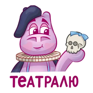 💃 0ae7d478 ТЕАТРАЛЮ theater, nijlpaard, acteur, schedel, cartoon telegram sticker
