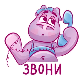 ☎️ 11439959 ЗВОНИ nijlpaard, cartoon, telefoon, oproep, bel, dier telegram sticker