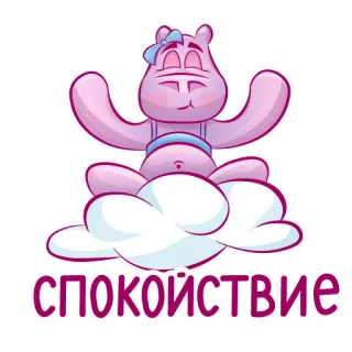 😇 634008e4 спокойствие nijlpaard, cartoon, kalm, wolk, ontspanning, vrede, meditatie telegram sticker
