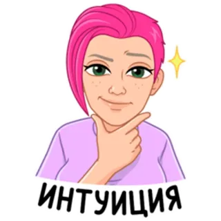 🌠 8d1eb80e ИНТУИЦИЯ Intuïtie, Vrouw, Roze haar, Denken, Sticker, Cartoon telegram sticker