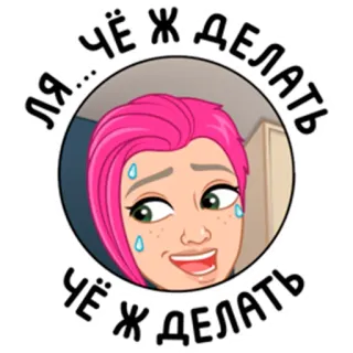 😢 b80744d8 ЧЁ Ж ДЕЛАТЬ
ЧЁ Ж ДЕЛАТЬ Cartoon, Personage, Roze haar, Verward, Vraag telegram sticker
