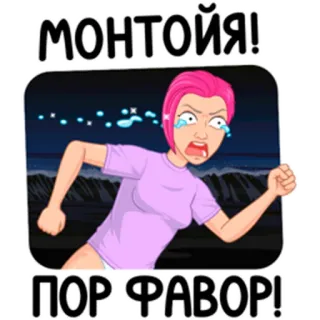 😶‍🌫️ c7949127 Монтойя!
Пор Фавор! vrouw, rennen, huilen, cartoon, roze haar, smeken telegram sticker