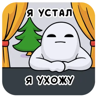 😫 3a4b3206 Я УСТАЛ
Я УХОЖУ fatigué, départ, dessin animé, russe, mème telegram sticker