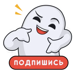 😜 41c57cb6 ПОДПИШИСЬ fantôme, suivre, s'abonner, russe, dessin animé, autocollant telegram sticker