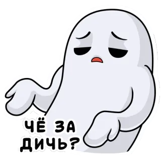 😕 e6901d43 ЧЁ ЗА ДИЧЬ? fantôme, russe, autocollant, dessin animé, triste, question telegram sticker