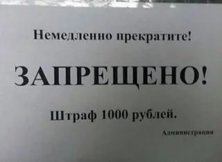 🚫 0fe3da0a Немедленно прекратите!
ЗАПРЕЩЕНО!
Штраф 1000 рублей. interdiction, avertissement, russe, amende, stop telegram sticker