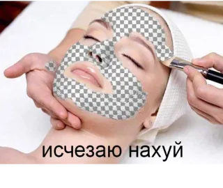 🙅‍♀️ 69f8e39a исчезаю нахуй beauté, femme, masque facial, cosmétiques, texte russe telegram sticker
