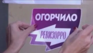 😒 edb150bf Ревизорро ОГОРЧИЛО РЕВИЗОРРО autocollant, critique, russe, émission télé telegram sticker