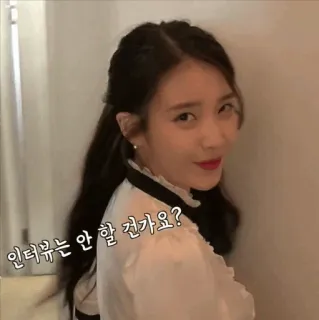 ☁ cad38e23 인터뷰는 안 할 건가요? 여자, 소녀, 한국, 아이유, 인터뷰 telegram sticker