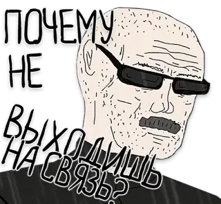 📞 59cb0257 ПОЧЕМУ
НЕ
ВЫХОДИШЬ
НА СВЯЗЬ? Мем, Русский, Вопрос telegram sticker