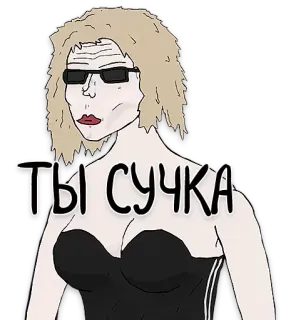 💃 8e7636ab ТЫ СУЧКА мультфильм, женщина, оскорбление, стикер telegram sticker