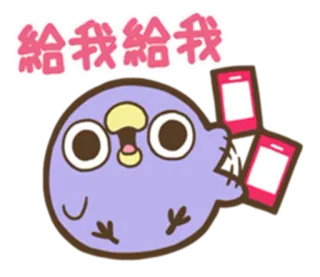 👉 532a926e 給我給我 可爱, 卡通, 鸟, 手机, 想要, 搞笑, 贴纸 telegram sticker