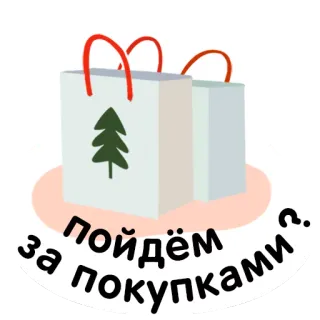 🛒 37606ac4 пойдём за покупками? 购物, 购物袋, 圣诞树, 购物之旅, 俄语 telegram sticker