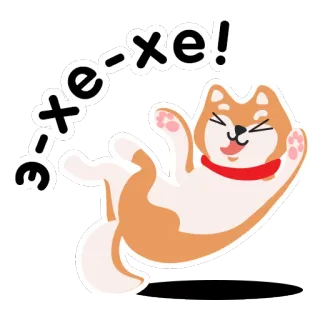 😆 7ffb758c хе-хе! 狗, 柴犬, 可爱, 开心, 动物, 笑 telegram sticker