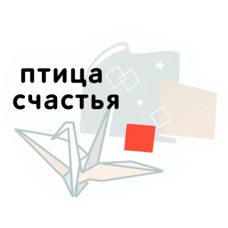🕊 8ee46fb6 птица счастья 鸟, 幸福, 纸鹤, 折纸, 俄语 telegram sticker