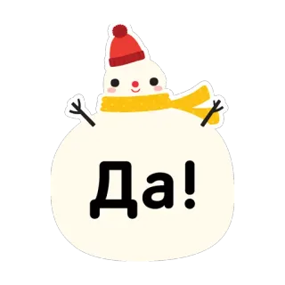 ☃ 904e3a5e Да! 雪人, 是, 俄语, 冬天, 围巾, 可爱 telegram sticker