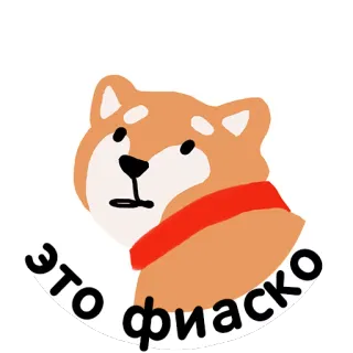 😞 f8b78056 ЭТО ФИАСКО 狗, 柴犬, 惨败, 俄语 telegram sticker