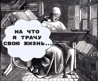 😷 83dd83c2 НА ЧТО Я ТРАЧУ СВОЮ ЖИЗНЬ... письмо, мысль, монах, средневековье telegram sticker