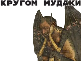 😭 8abeb18a КРУГОМ - МУДАКИ демон, русский, обидный, оскорбительный, грубый telegram sticker