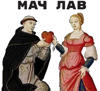 ❤ d56e43a5 монах, средневековый, любовь, женщина, исторический, сердце telegram sticker