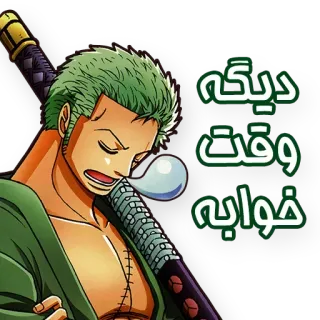 😴 5a3f3368 Roronoa Zoro One Piece دیگه وقت خوابه 动漫, 睡眠, 精疲力尽, 疲惫, 海贼王, 罗罗诺亚·索隆 telegram sticker