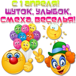 🤣 08868183 С 1 АПРЕЛЯ! ШУТОК, УЛЫБОК, СМЕХА, ВЕСЕЛЬЯ! Aprilgrap, Groet, Ballonnen, Smileys, Tekst, Feestdag telegram sticker
