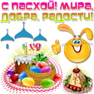 🥚 19147597 С ПАСХОЙ! МИРА, ДОБРА, РАДОСТИ! Pasen, Orthodox, Religieus, Viering, Vakantie, Konijn, Eieren telegram sticker