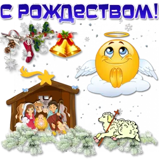 😇 273e977c С РОЖДЕСТВОМ! Kerstmis, kerststal, religieus, Emoji, viering telegram sticker